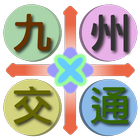 九州交通（福岡、長崎、熊本、鹿兒島、大分、宮崎、佐賀，日本） biểu tượng