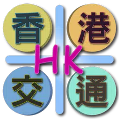 香港交通（Hong Kong） アプリダウンロード