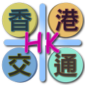 香港交通（Hong Kong）