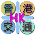 香港交通 简体版（Hong Kong）