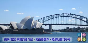 雪梨交通（Sydney，悉尼，澳洲）