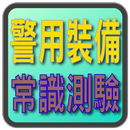 警用裝備常識測驗 APK