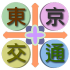 東京交通（成田機場、羽田機場、箱根、橫濱，關東，日本） иконка
