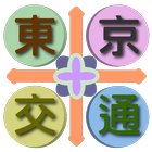 東京交通（成田機場、羽田機場、箱根、橫濱，關東，日本） simgesi