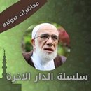 سلسلة محاضرات الدار الاخرة لعمر عبد الكافي APK