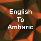 English To Amharic Translator icône