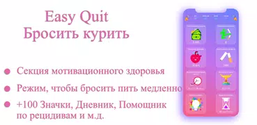 Бросьте Курить - EasyQuit