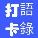 打卡語錄 APK