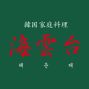 海雲台 APK