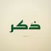 ذِكر - الصلاة والقرآن والأذكار