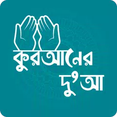 download কুরআনের দু'আ - Dua in Quran XAPK