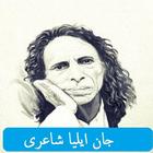 Jaun Elia Poetry Collection آئیکن