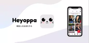Heyoppa - 韓国人の友達を作る