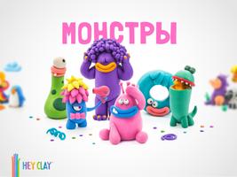 Залипаки HEY CLAY® ポスター