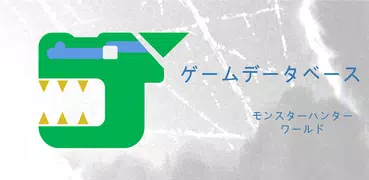 ゲームデータベース - モンハンワールド