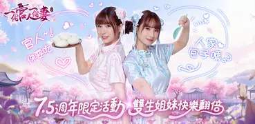 一個官人一個妻-7.5週年