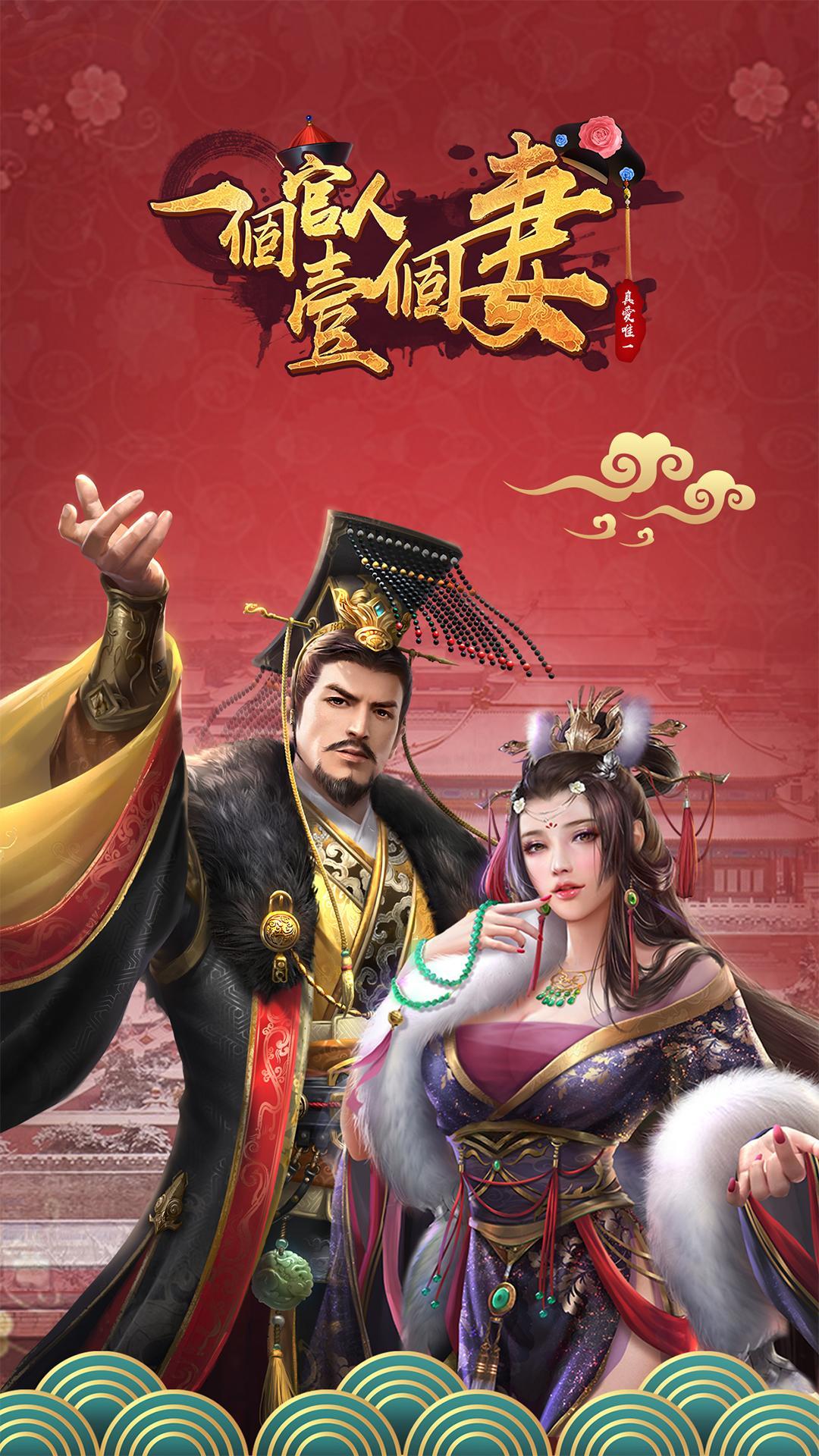 一個官人一個妻 真愛唯一for Android Apk Download