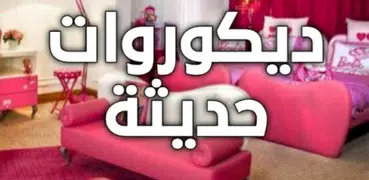 ديكورات غرف نوم بنات كبار