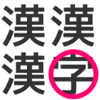 ikon 漢字間違い探し -脳トレチャレンジ-