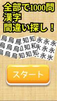 漢字間違い探し -脳トレチャレンジ- पोस्टर