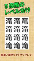 漢字間違い探し -脳トレチャレンジ- captura de pantalla 2