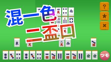 麻雀　手役捨牌パズル -初心者から上級者まで、脳トレパズル- スクリーンショット 3