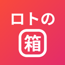 ロトの箱 - Loto7・Loto6・ナンバーズ 抽選アプリ APK