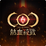 COC：熱血殺戮