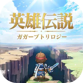 英雄伝説ガガーブトリロジー
