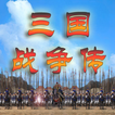 三国战争传-还原经典 icono