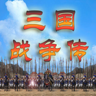 三国战争传-还原经典 иконка