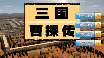 پوستر 三国曹操传