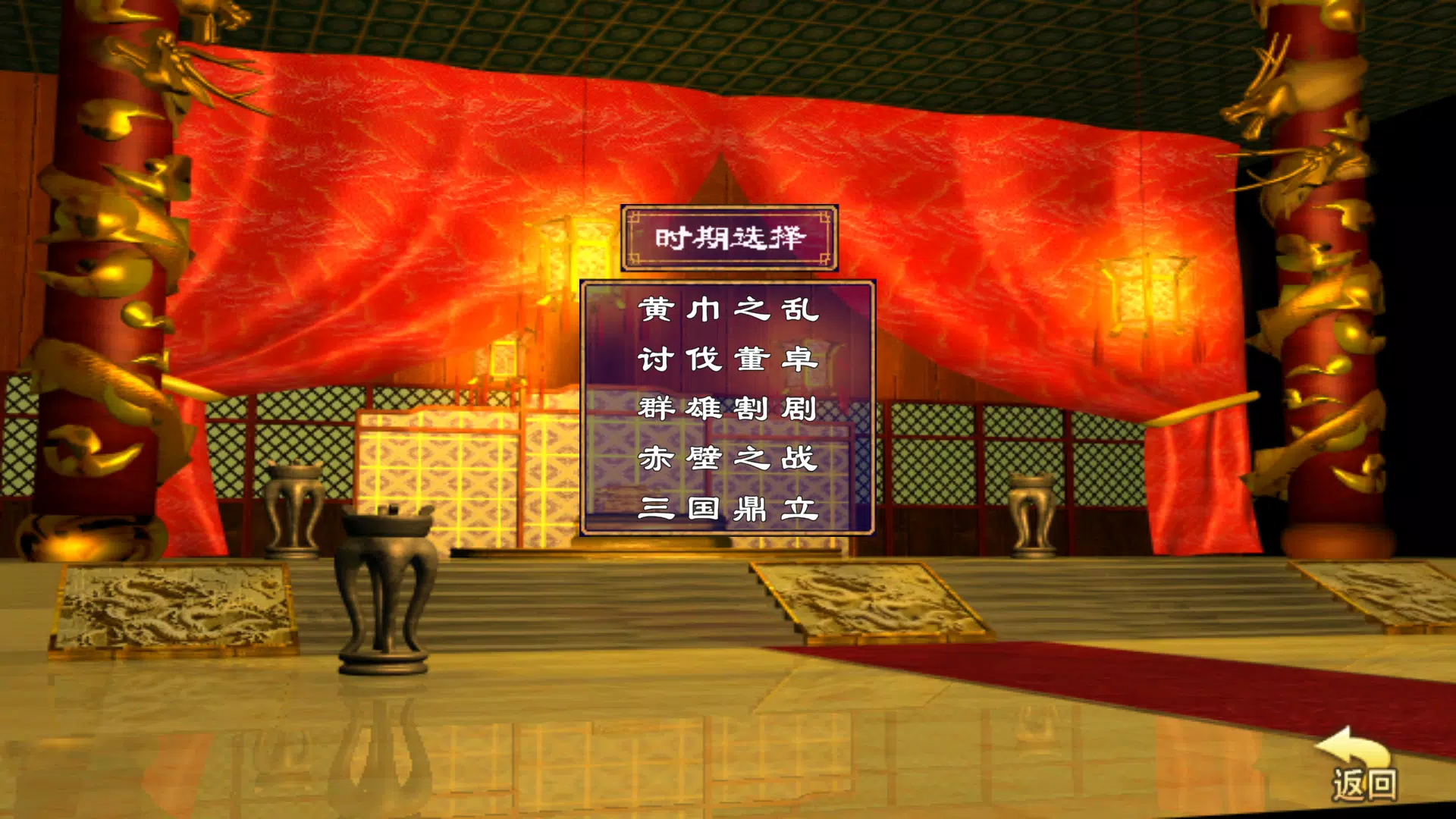 三国群英荟萃-还原经典