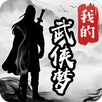 我的武侠梦 APK