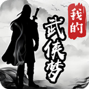 我的武侠梦 APK