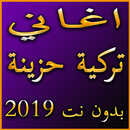 اغاني تركية حزينة 2019 بدون نت Mp3 aghai hazina APK