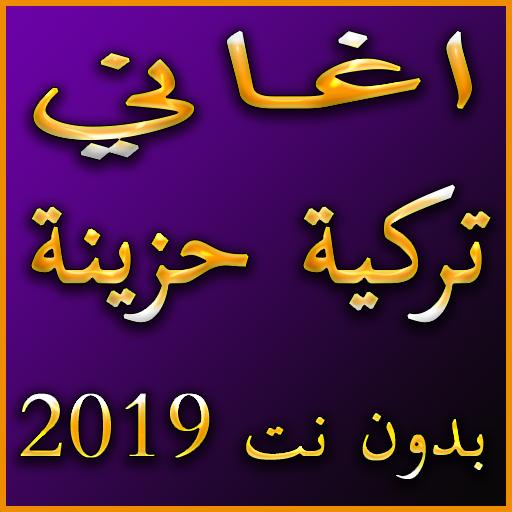 اغاني تركية حزينة 2019 بدون نت Mp3 Aghai Hazina For Android Apk