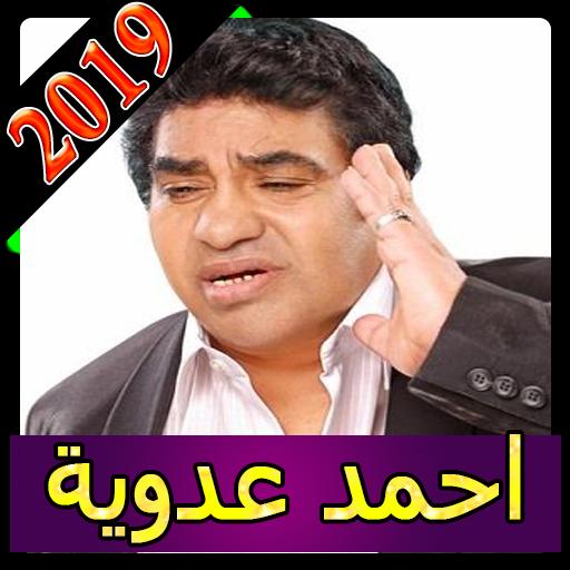 اغاني احمد عدوية 2019 بدون نت 2019 Ahmed Adaweya For Android Apk