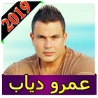 اغاني عمرو دياب 2019 بدون نت  New Amr Diab icône