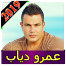 اغاني عمرو دياب 2019 بدون نت  New Amr Diab aplikacja
