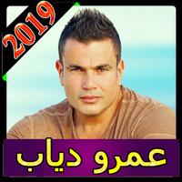 اغاني عمرو دياب 2019 بدون نت  New Amr Diab Affiche