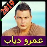 اغاني عمرو دياب 2019 بدون نت  New Amr Diab 海报