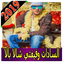 اغاني مهرجان السادات وفيفتي 2019 بدون نتaghani MP3 APK