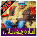 اغاني مهرجان السادات وفيفتي 2019 بدون نتaghani MP3 APK