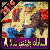 اغاني مهرجان السادات وفيفتي 2019 بدون نتaghani MP3 포스터