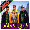 اغاني فريق الاحلام 2019 بدون نت2019 team el ahlam APK