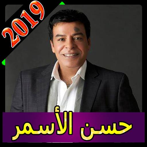 الاسمر حسن Hassan Al