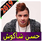 اغاني حسن شاكوش 2019 بدون نت  MP3 hassan chakouch أيقونة