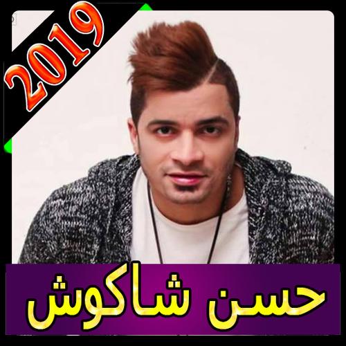 اغاني حسن شاكوش 2019 بدون نت MP3 hassan chakouch APK for Android Download