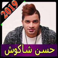اغاني حسن شاكوش 2019 بدون نت  MP3 hassan chakouch Affiche